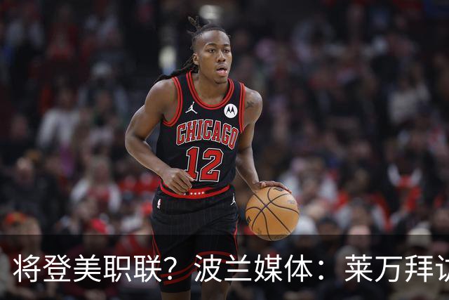 将登美职联？波兰媒体：莱万拜访芝加哥火焰并谈判，消除加盟疑虑